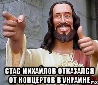  Стас Михайлов отказался от концертов в Украине, Мем Иисус