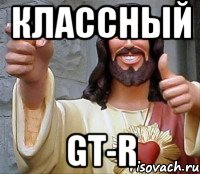 Классный GT-R, Мем Иисус