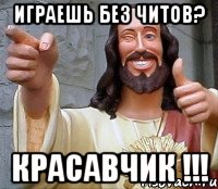 Играешь без читов? Красавчик !!!, Мем Иисус