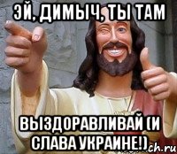 Эй, Димыч, ты там ВЫЗДОРАВЛИВАЙ (и Слава Украине!), Мем Иисус