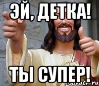 Эй, детка! Ты супер!, Мем Иисус