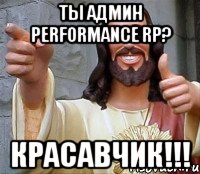 Ты админ Performance RP? Красавчик!!!, Мем Иисус