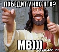 победит у нас кто? МВ))), Мем Иисус