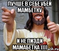Лучше в себе убей мамбетку и не пизди мамабетка )))), Мем Иисус