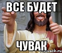 все будет чувак, Мем Иисус