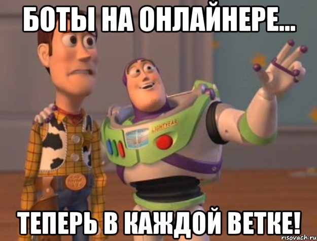 Боты на онлайнере... Теперь в каждой ветке!, Мем Они повсюду (История игрушек)