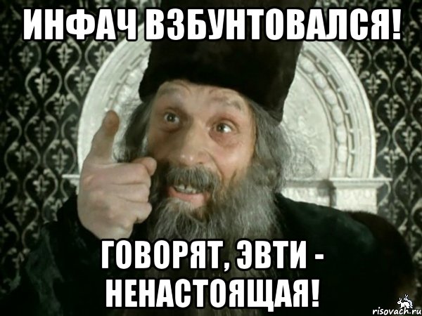 Инфач взбунтовался! Говорят, Эвти - ненастоящая!