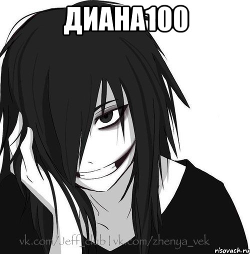 Диана100 , Мем Jeff the killer