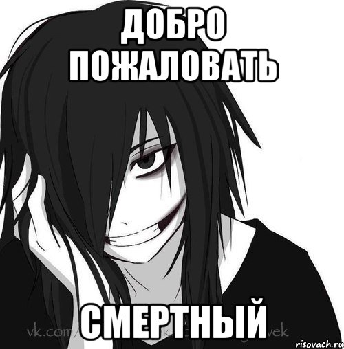 Добро пожаловать смертный, Мем Jeff the killer