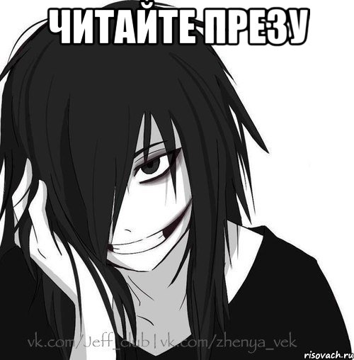 Читайте презу , Мем Jeff the killer