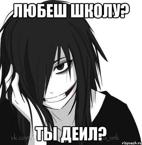 ЛЮБЕШ ШКОЛУ? ТЫ ДЕИЛ?, Мем Jeff the killer