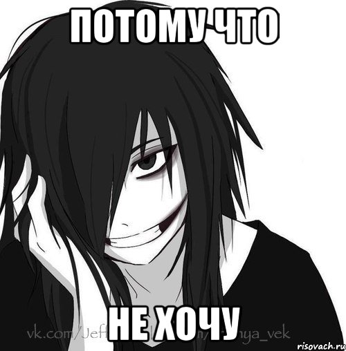 Потому что не хочу, Мем Jeff the killer