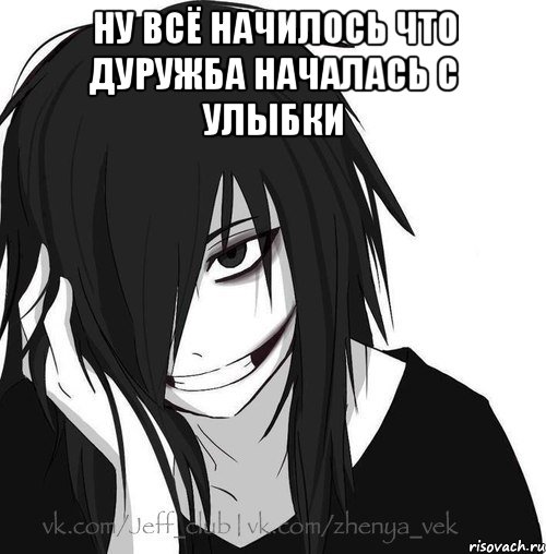 Ну всё начилось что дуружба началась с улыбки , Мем Jeff the killer