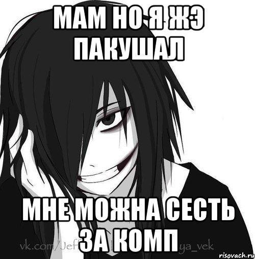 Мам но я жэ пакушал Мне можна сесть за комп, Мем Jeff the killer