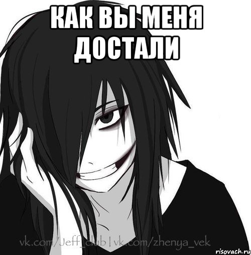 КАК ВЫ МЕНЯ ДОСТАЛИ , Мем Jeff the killer