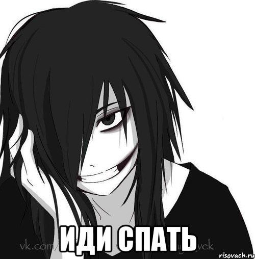  ИДИ СПАТЬ, Мем Jeff the killer