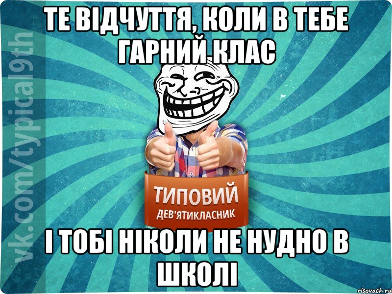 Те відчуття, коли в тебе гарний клас І тобі ніколи не нудно в школі