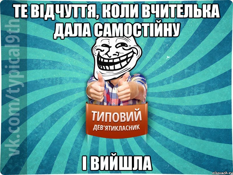 Те відчуття, коли вчителька дала самостійну І вийшла