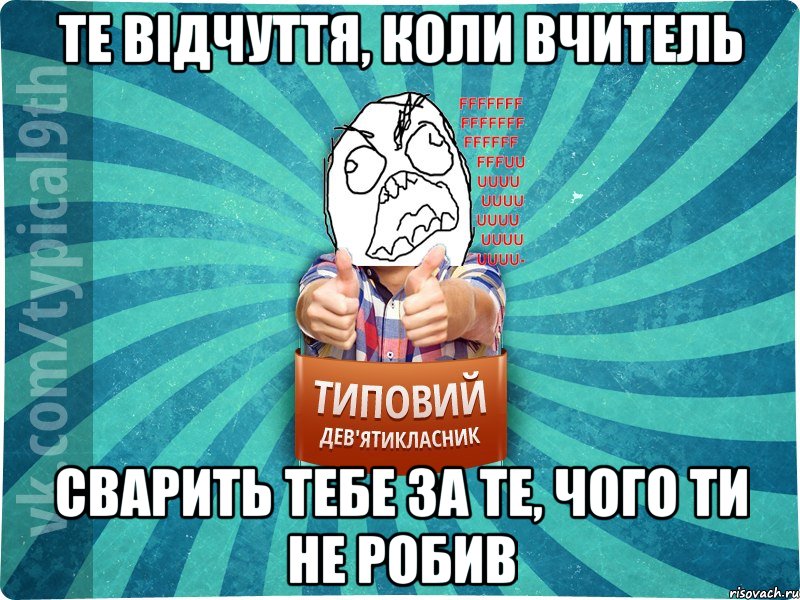 те відчуття, коли вчитель сварить тебе за те, чого ти не робив, Мем девятиклассник5