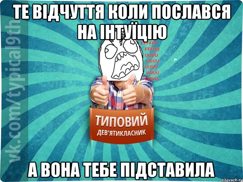 Те відчуття коли послався на інтуїцію А вона тебе підставила