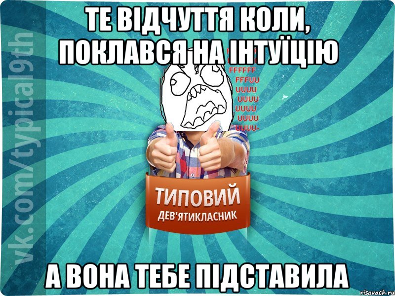 Те відчуття коли, поклався на інтуїцію А вона тебе підставила