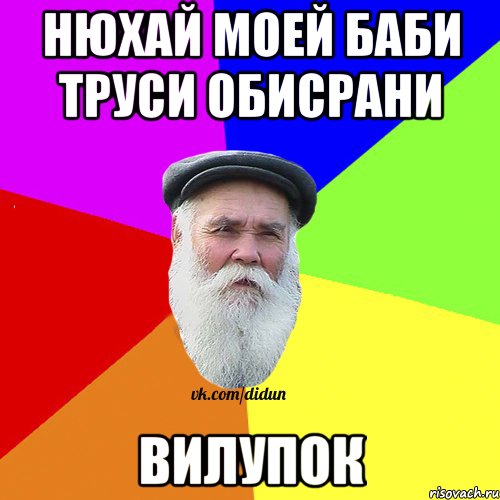 нюхай моей баби труси обисрани вилупок