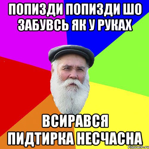 попизди попизди шо забувсь як у руках всирався пидтирка несчасна, Мем Как говорил мой Дед