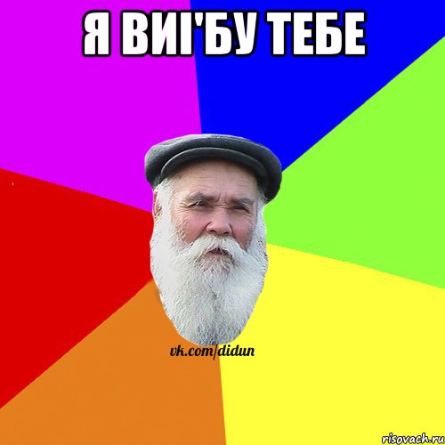 Я виі'бу тебе , Мем Как говорил мой Дед