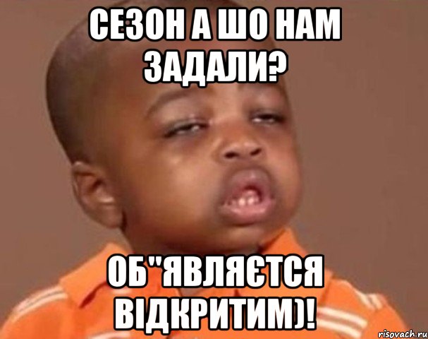 Сезон а шо нам задали? Об"являєтся Відкритим)!, Мем  Какой пацан (негритенок)