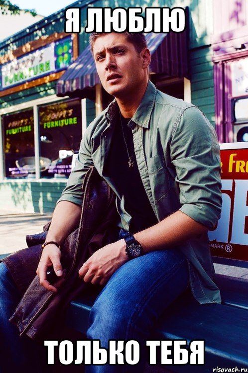 Я люблю только тебя, Мем  KEEP CALM AND LOVE DEAN