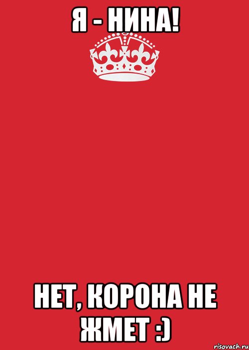 Я - Нина! Нет, корона не жмет :), Комикс Keep Calm 3