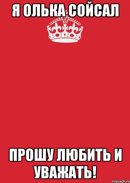 Я Олька Сойсал Прошу любить и уважать!, Комикс Keep Calm 3