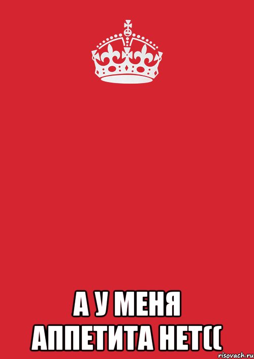  А у меня аппетита нет((, Комикс Keep Calm 3