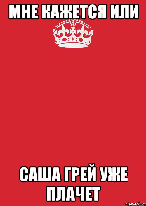 мне кажется или Саша Грей уже плачет, Комикс Keep Calm 3