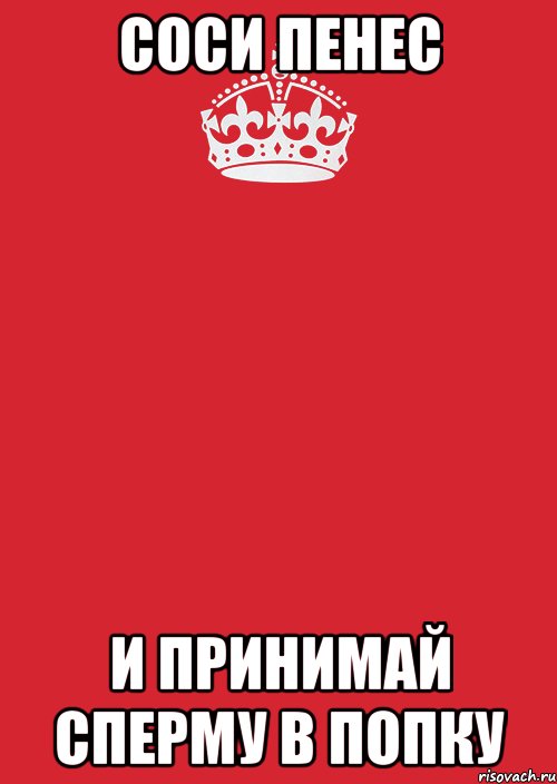 соси пенес и принимай сперму в попку, Комикс Keep Calm 3