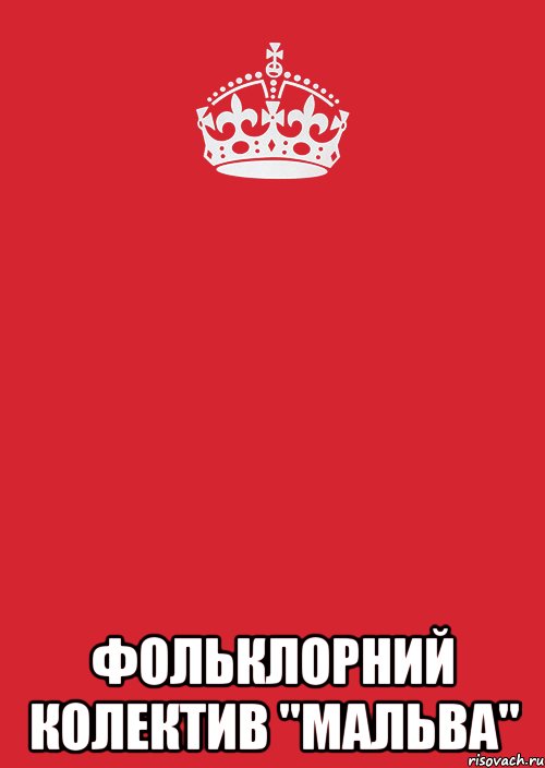  Фольклорний колектив "Мальва", Комикс Keep Calm 3