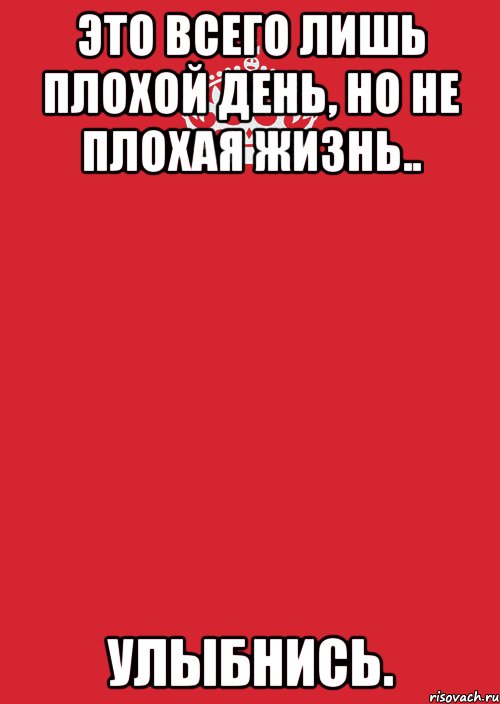 Это всего лишь плохой день, Но не плохая жизнь.. Улыбнись., Комикс Keep Calm 3