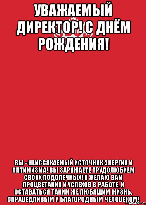 Уважаемый директор! С днём Рождения! Вы - неиссякаемый источник энергии и оптимизма! Вы заряжаете трудолюбием своих подопечных! Я желаю Вам процветания и успехов в работе, и оставаться таким же любящим жизнь, справедливым и благородным человеком!, Комикс Keep Calm 3