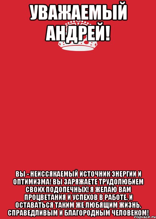 Уважаемый Андрей! Вы - неиссякаемый источник энергии и оптимизма! Вы заряжаете трудолюбием своих подопечных! Я желаю Вам процветания и успехов в работе, и оставаться таким же любящим жизнь, справедливым и благородным человеком!, Комикс Keep Calm 3