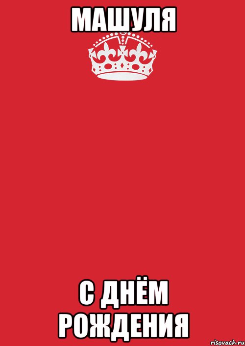 Машуля С Днём Рождения, Комикс Keep Calm 3