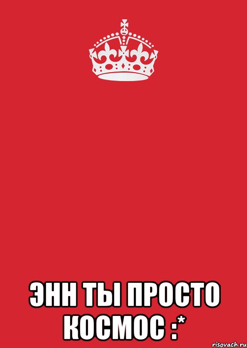  Энн Ты Просто Космос :*, Комикс Keep Calm 3