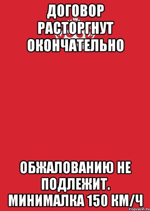 Договор расторгнут окончательно обжалованию не подлежит. минималка 150 км/ч, Комикс Keep Calm 3