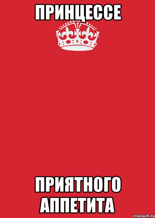 Принцессе Приятного аппетита, Комикс Keep Calm 3