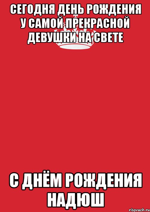 сегодня день рождения у самой прекрасной девушки на свете С днём рождения Надюш, Комикс Keep Calm 3