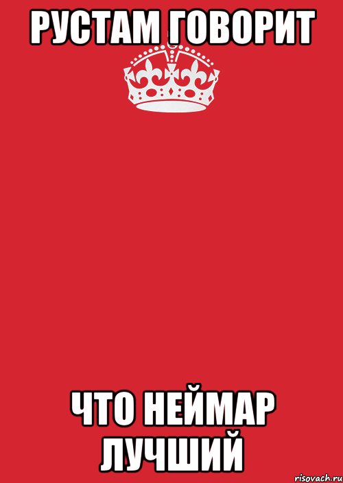 Рустам говорит Что Неймар лучший, Комикс Keep Calm 3