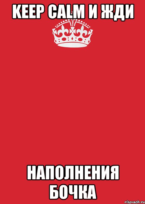 keep calm и жди наполнения бочка, Комикс Keep Calm 3