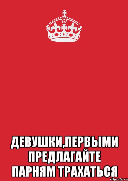  Девушки,первыми предлагайте парням трахаться, Комикс Keep Calm 3