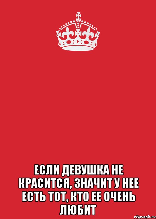  Если девушка не красится, значит у нее есть тот, кто ее очень любит, Комикс Keep Calm 3