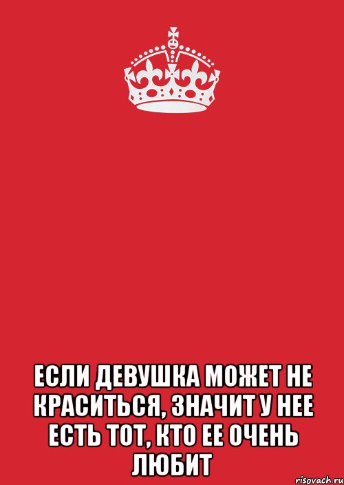  Если девушка может не краситься, значит у нее есть тот, кто ее очень любит, Комикс Keep Calm 3