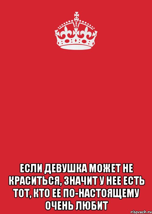  Если девушка может не краситься, значит у нее есть тот, кто ее по-настоящему очень любит, Комикс Keep Calm 3